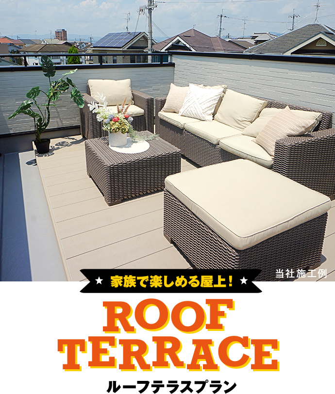 家族で楽しめる屋上！ ROOF TERRACE ルーフテラスプラン