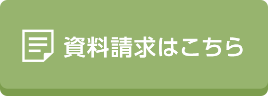 資料請求はこちら