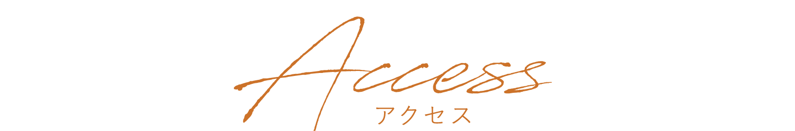 Access　アクセス