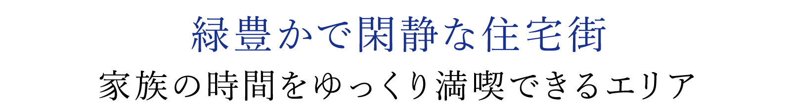 緑豊かで閑静な住宅街 家族の時間をゆっくり満喫できるエリア