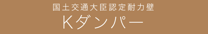 国土交通大臣認定耐力壁Kダンパー