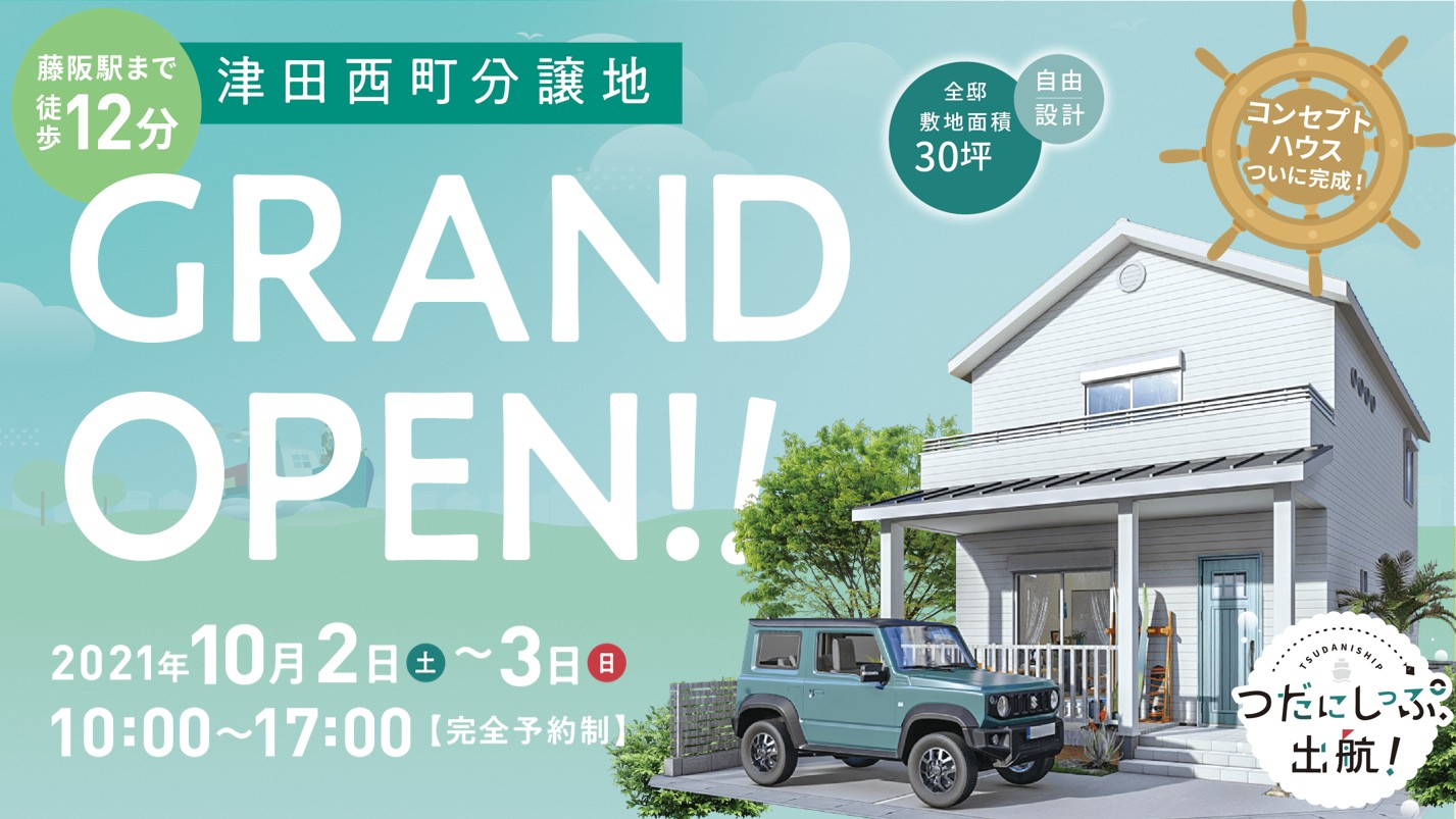 つだにしっぷgrand Open 10 2 土 3 日 コンセプトハウス 完成しました ミハマホーム 枚方市で8年連続no 1 新築一戸建ての分譲住宅ならミハマホームにお任せください