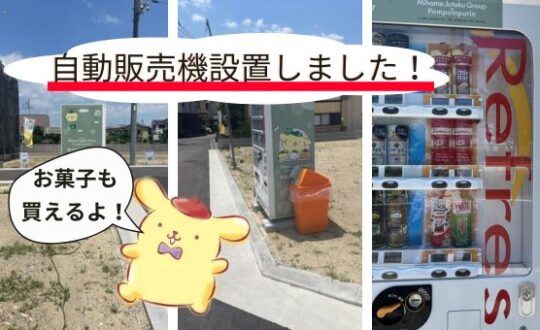 【おうちパーティー】堂山の分譲地に自動販売機が設置されました！