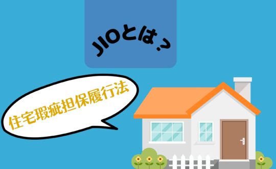JIO（日本住宅保証検査機構）について