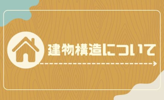 建物構造について🏠