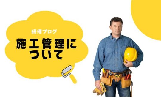 施工管理について👷