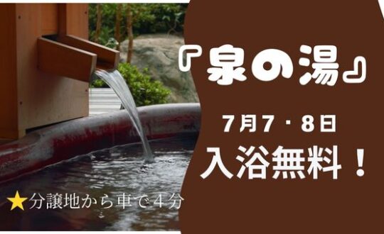 【津田駅前】『ゆdesse枚方 泉の湯』7月7・8日入浴無料❗