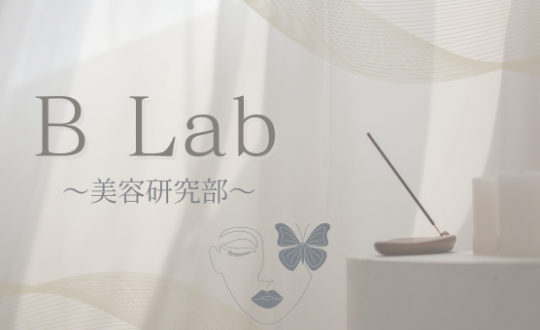 【部活動報告】B Lab(美容研究部)