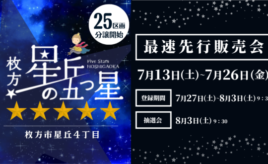 【星丘の五つ星】最速先行販売会！7/13(土)～7/26(金)