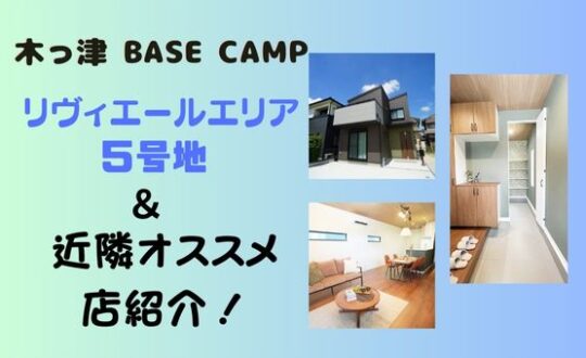 【木っ津BASE CAMP】コンセプトハウス５号地完成！＆近隣オススメ店紹介！