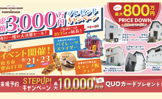 【9/21㈯-23㈪イベント開催】総額3,000万円プレゼントキャンペーン‼9/1～10/15まで