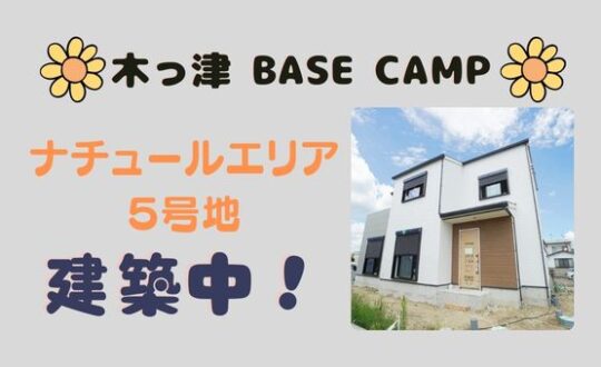 【木っ津BASE CAMP】ナチュールエリア５号地コンセプトハウス建築中❗