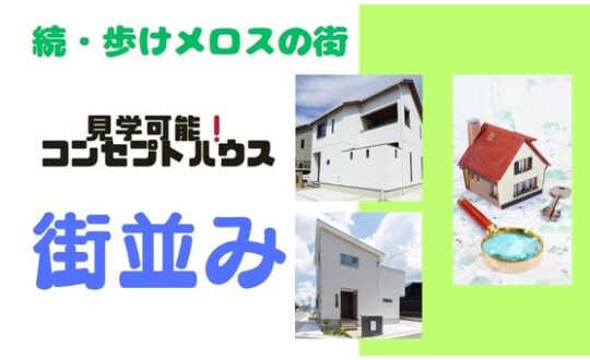 【続・歩けメロスの街】街並みをご紹介✨