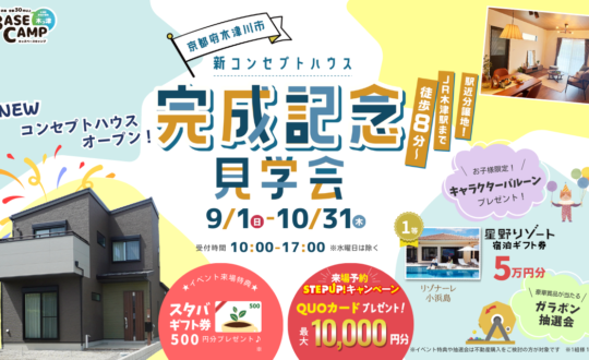 【9/1㈰～10/31㈭】木っ津BASECAMPコンセプトハウス完成記念見学会開催！！