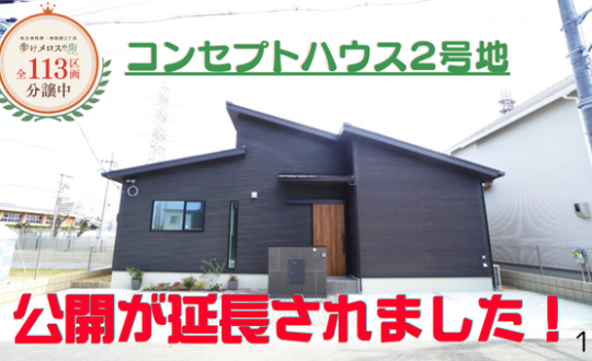 【続・歩けメロスの街】コンセプトハウス２号地、公開延長になりました❗