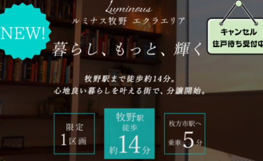 【ルミナス牧野 エクラエリア】キャンセル住戸待ち受付中❗