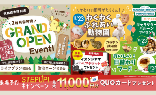 11/23(土)・24(日)グランドオープンイベント開催！！ふれあい動物園も同時開催！！