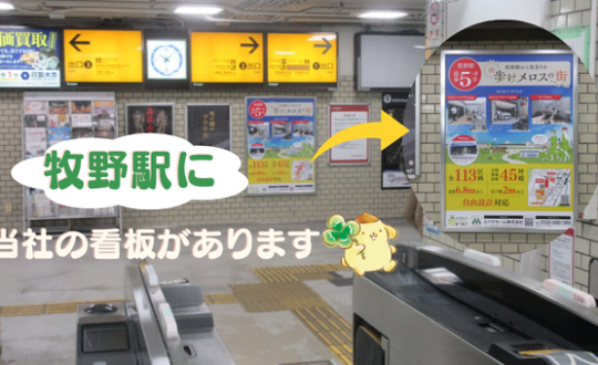 【続・歩けメロスの街】牧野駅構内に分譲地の看板が設置されています！！