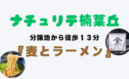 【ナチュリテ楠葉丘】分譲地近隣の『麦とラーメン』をご紹介🍜