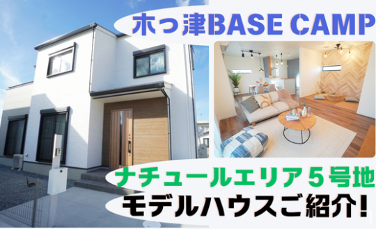 【木っ津BASE CAMP】ナチュールエリア５号地モデルハウスをご紹介❗