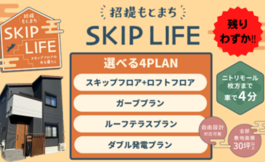 【SKIP LIFE 招提もとまち】残りわずかになりました❗